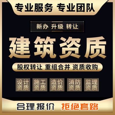 建筑资质代办指南 如何从晋江走向全国市场